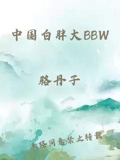 中国白胖大BBW