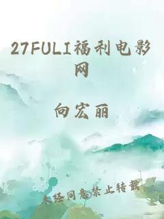 27FULI福利电影网