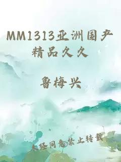 MM1313亚洲国产精品久久